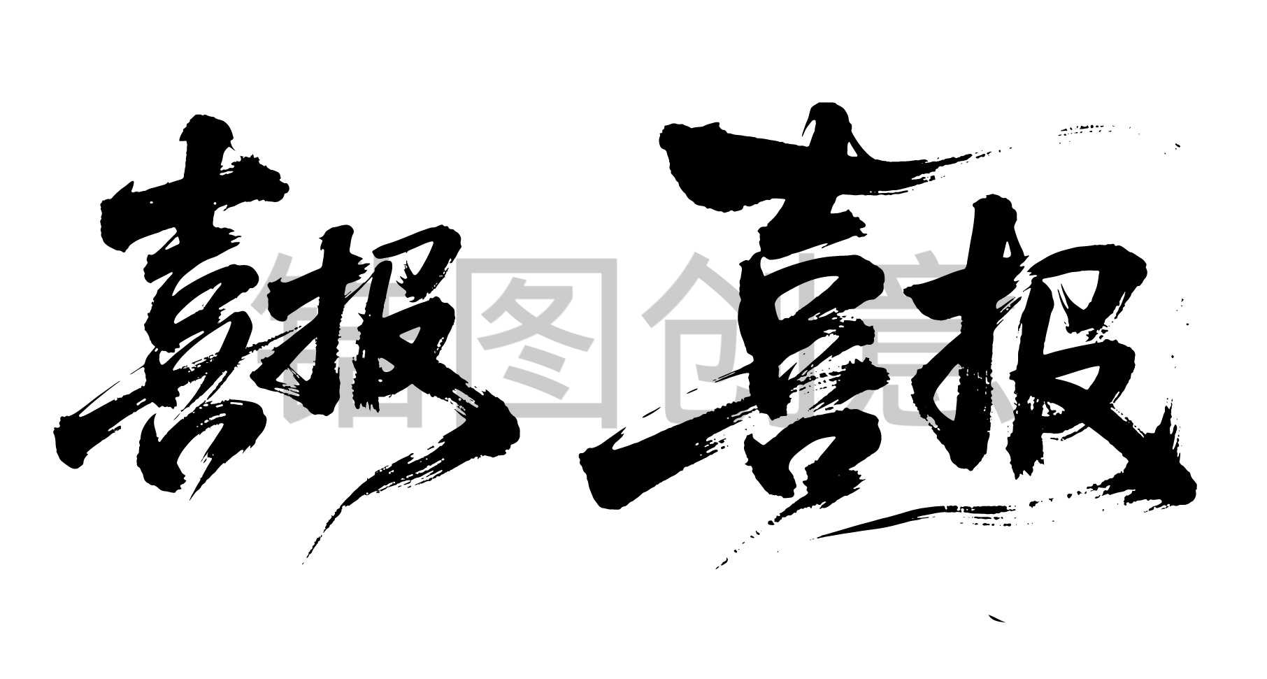 喜报狂野奔放书法字富有动感字体