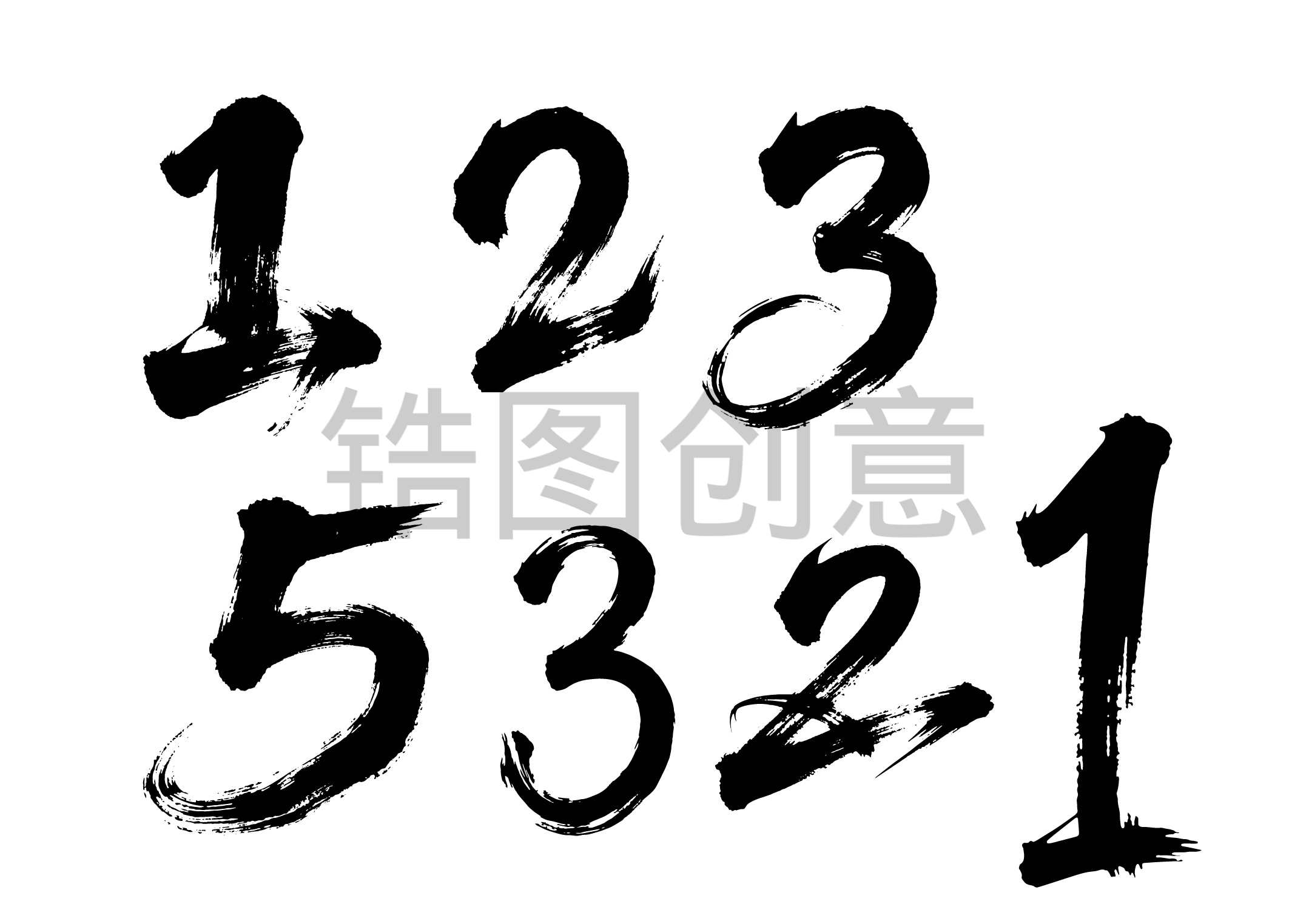 倒计时数字1235书法毛笔字字体