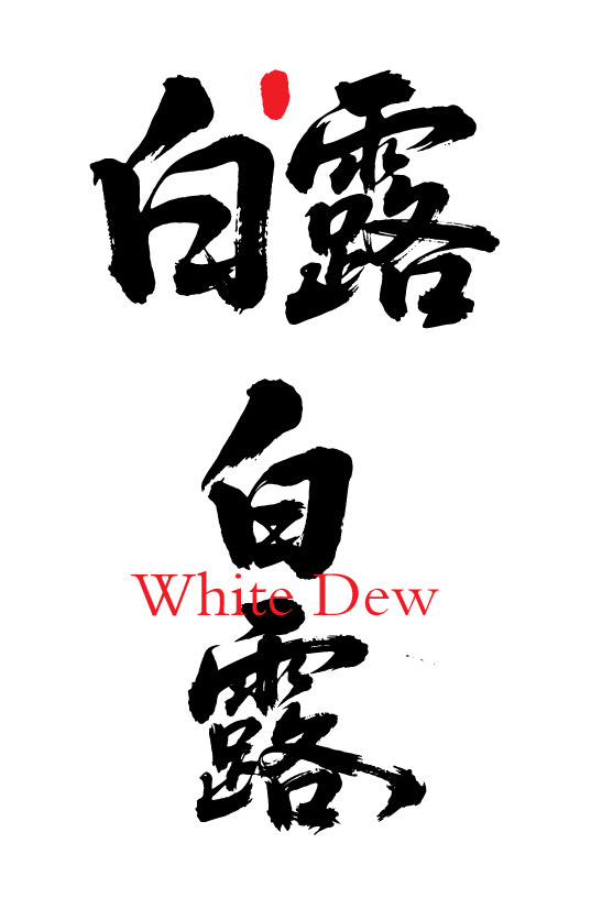 二十四节气之白露字体狂野奔放书法字