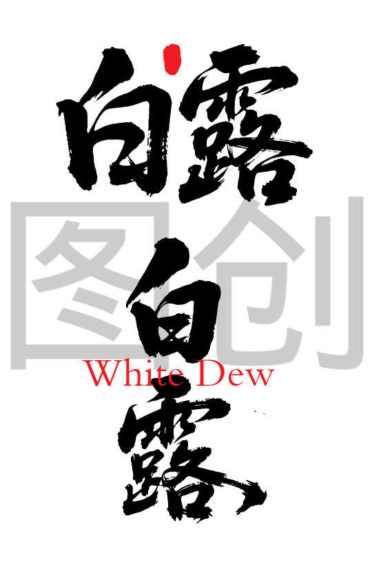 二十四节气之白露字体狂野奔放书法字