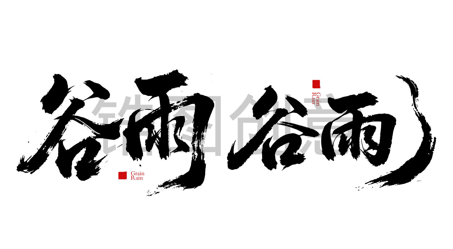 二十四节气之谷雨字体狂野奔放书法