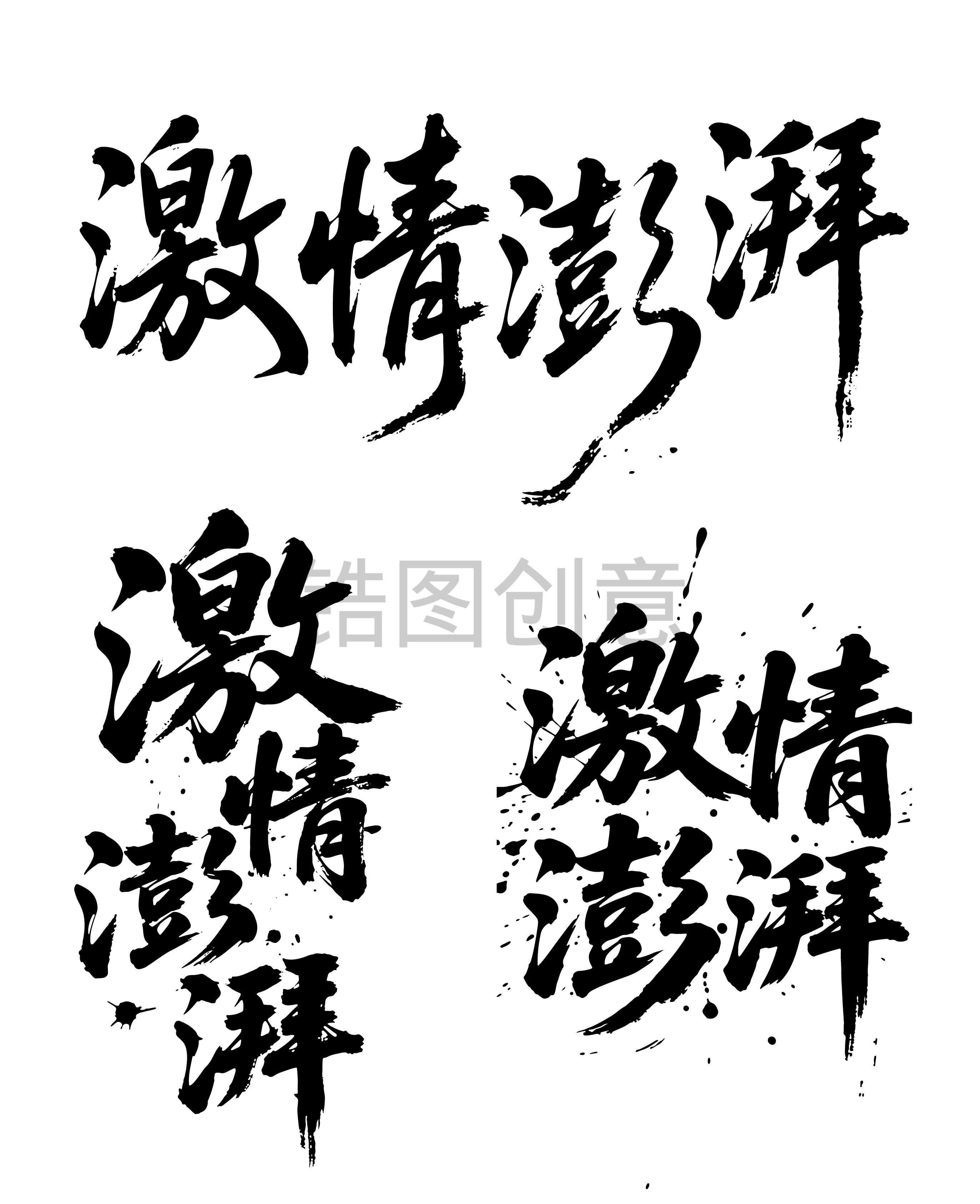 激情澎湃书法法毛笔字体