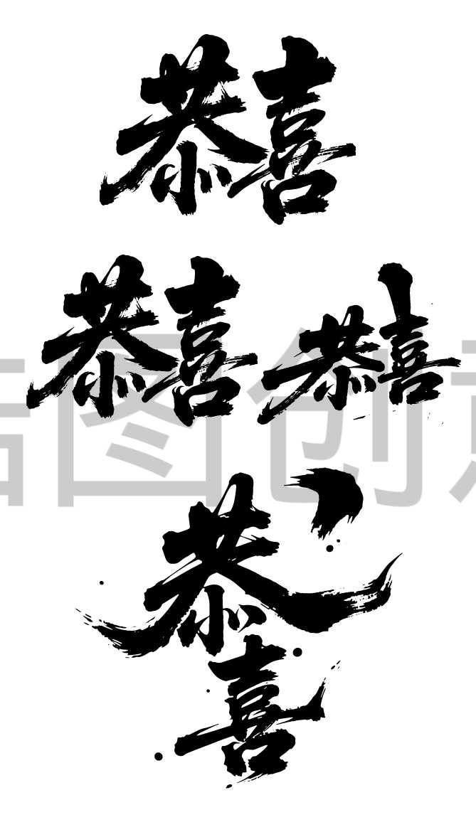 祝福贺喜贺报恭喜字体书法