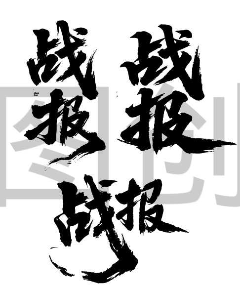 战报贺报喜报书法字毛笔字体