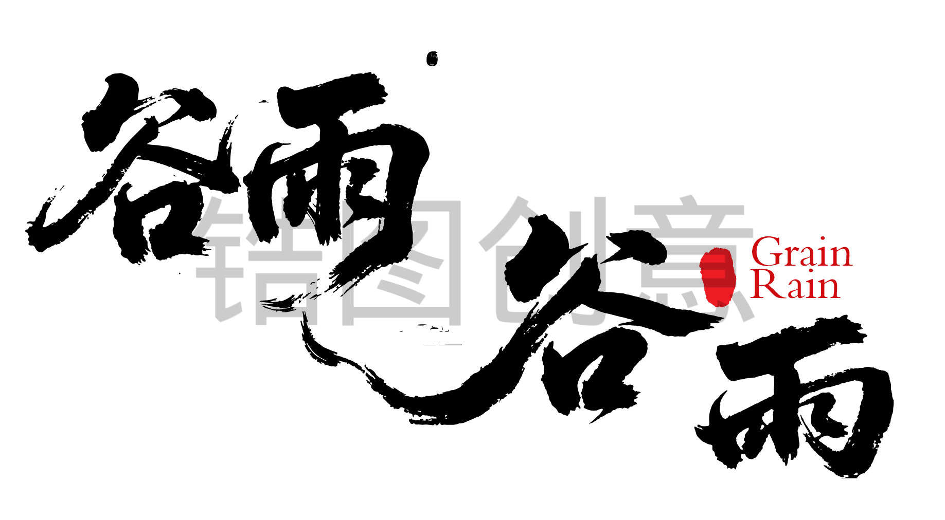 二十四节气之谷雨字体狂野奔放书法