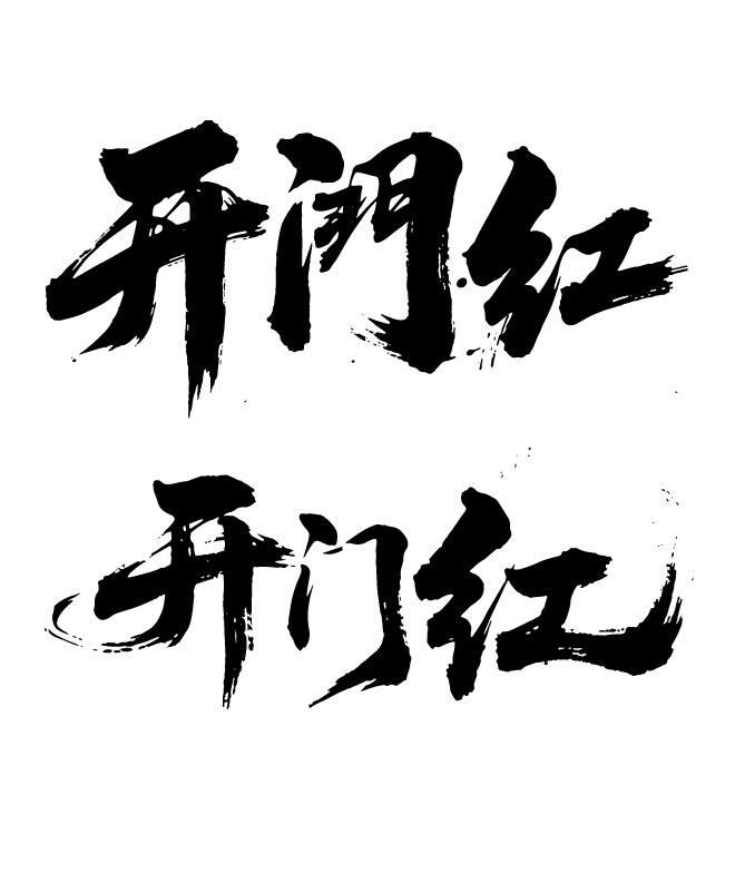 开门红毛笔字字体书法