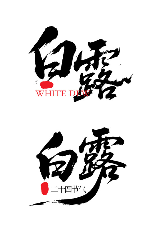 二十四节气之白露字体狂野奔放书法字