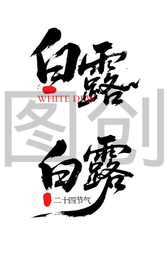 二十四节气之白露字体狂野奔放书法字