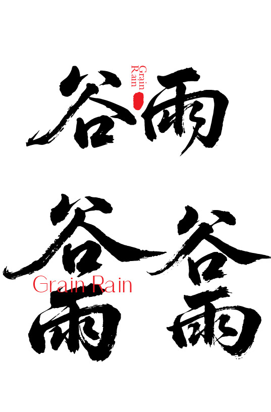 二十四节气之谷雨字体狂野奔放书法