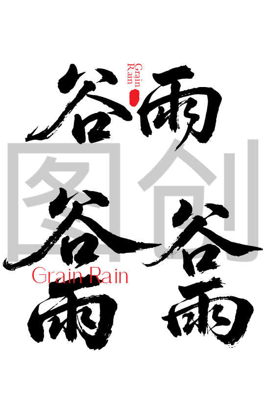 二十四节气之谷雨字体狂野奔放书法