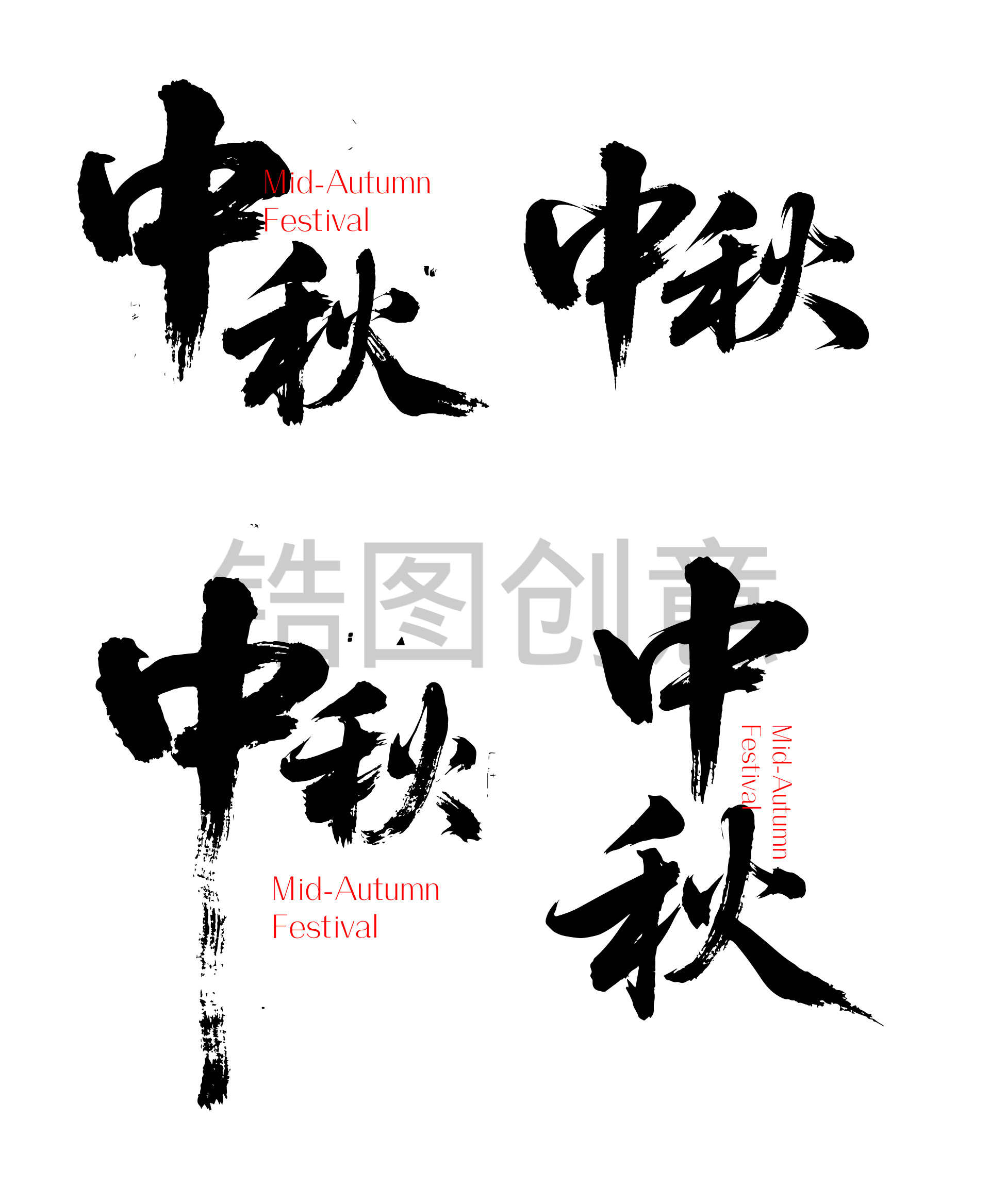 中秋节书法毛笔字字体
