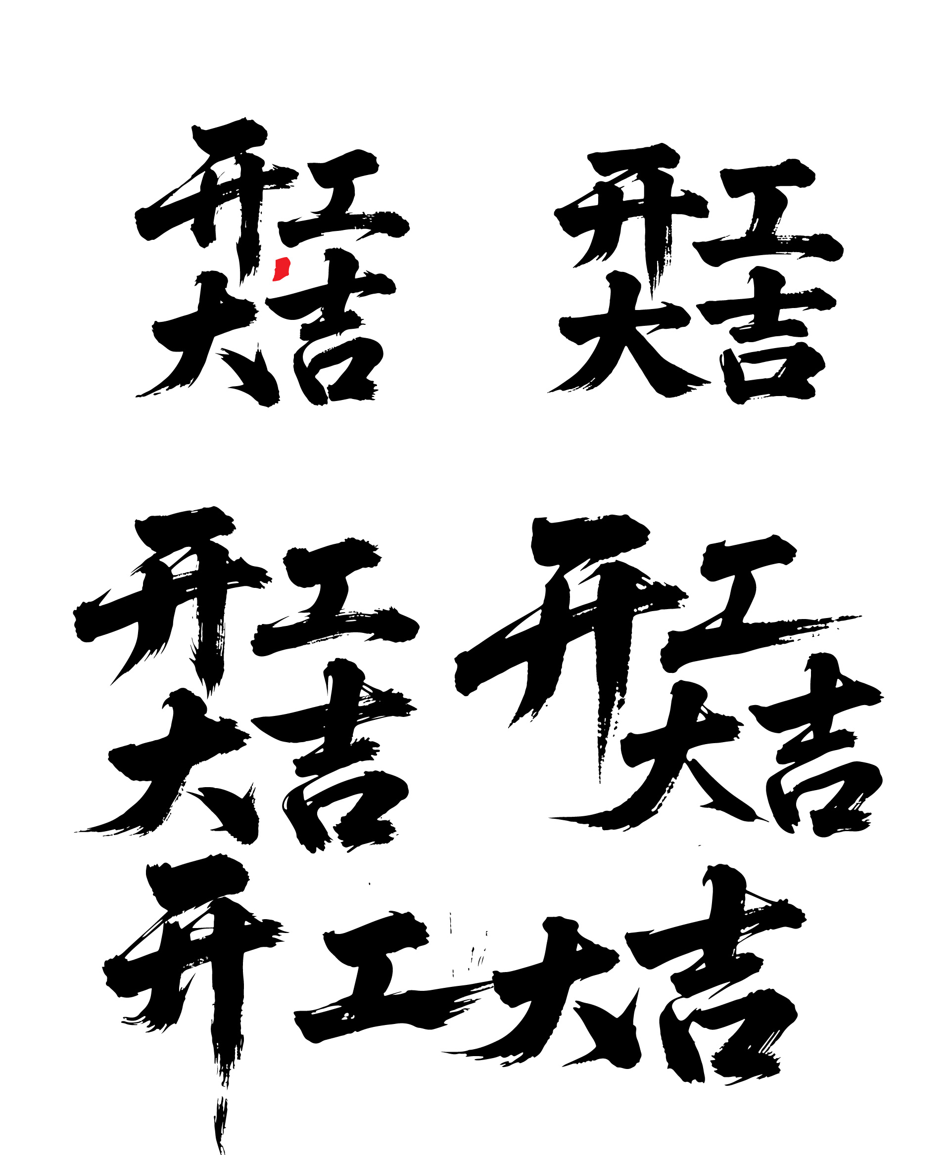 喜庆开工大吉文字节书法毛笔字字体