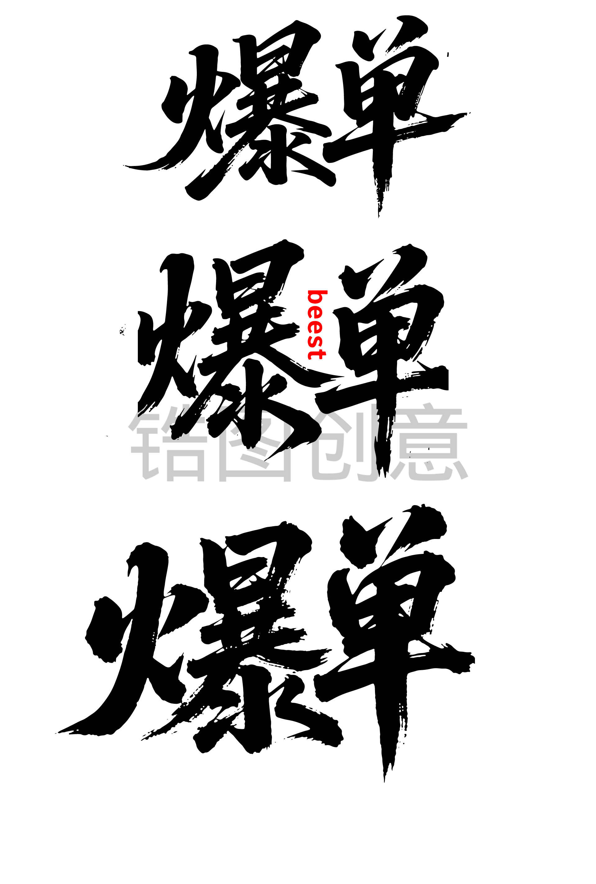 热销火爆爆单文字节书法毛笔字字体