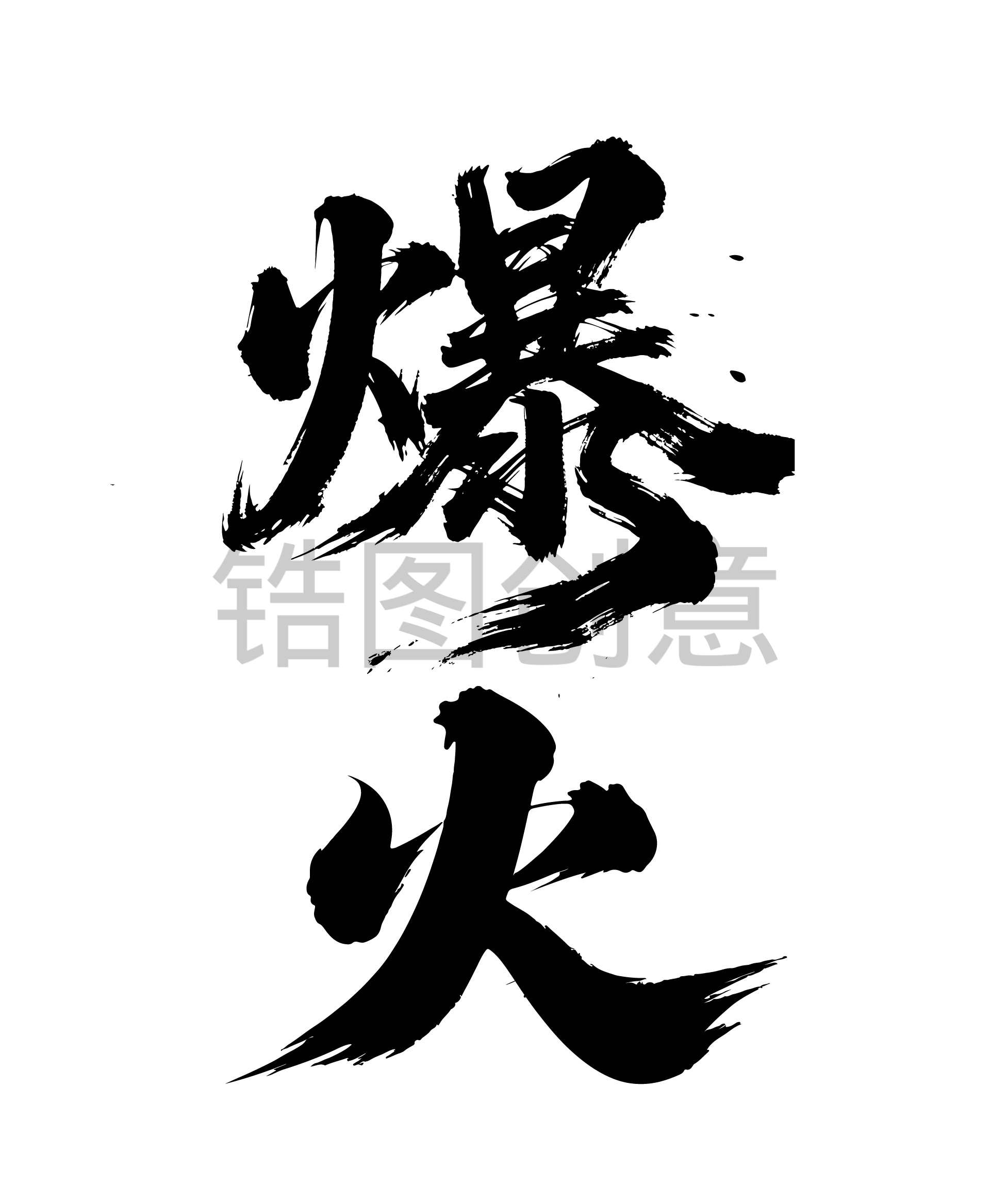热销火爆爆单文字节书法毛笔字字体