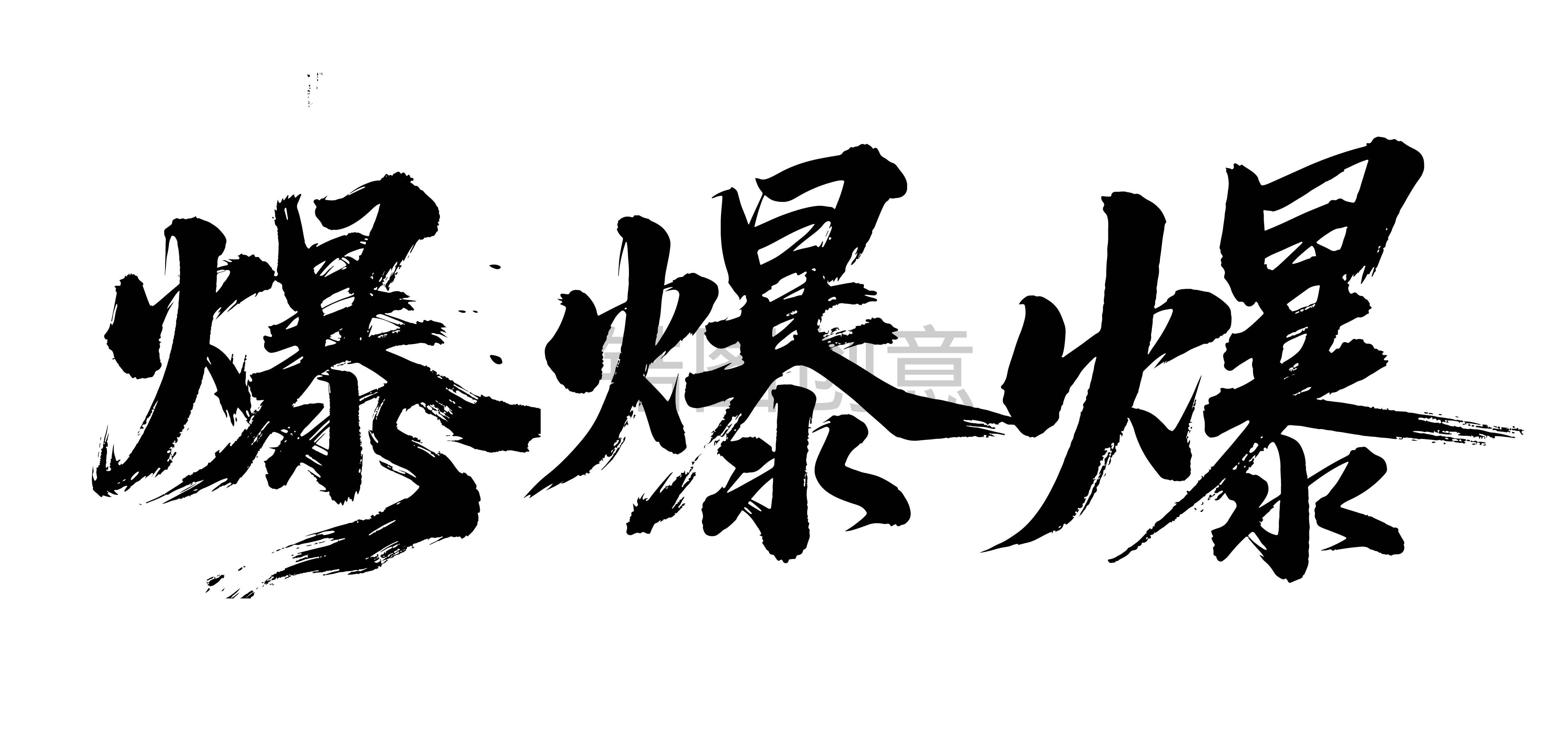 热销热卖火爆爆单文字节书法毛笔字字体