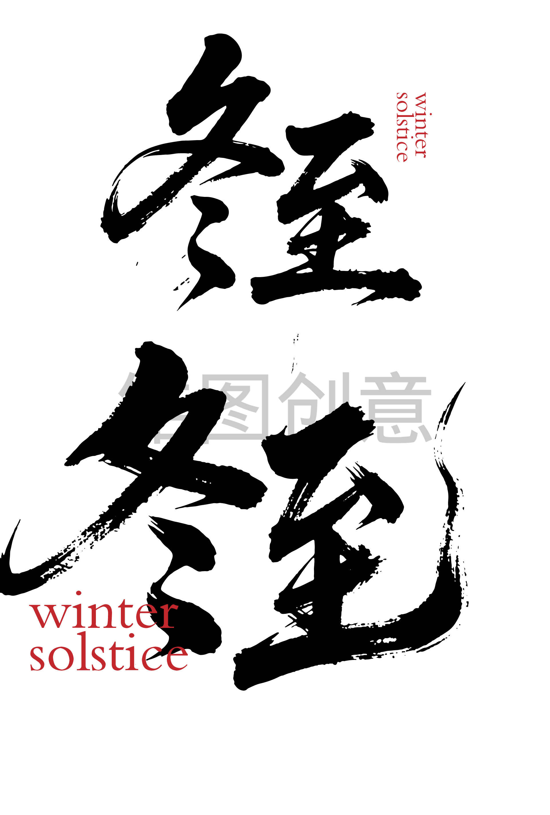 二十四节气之冬至字体书法字毛笔字