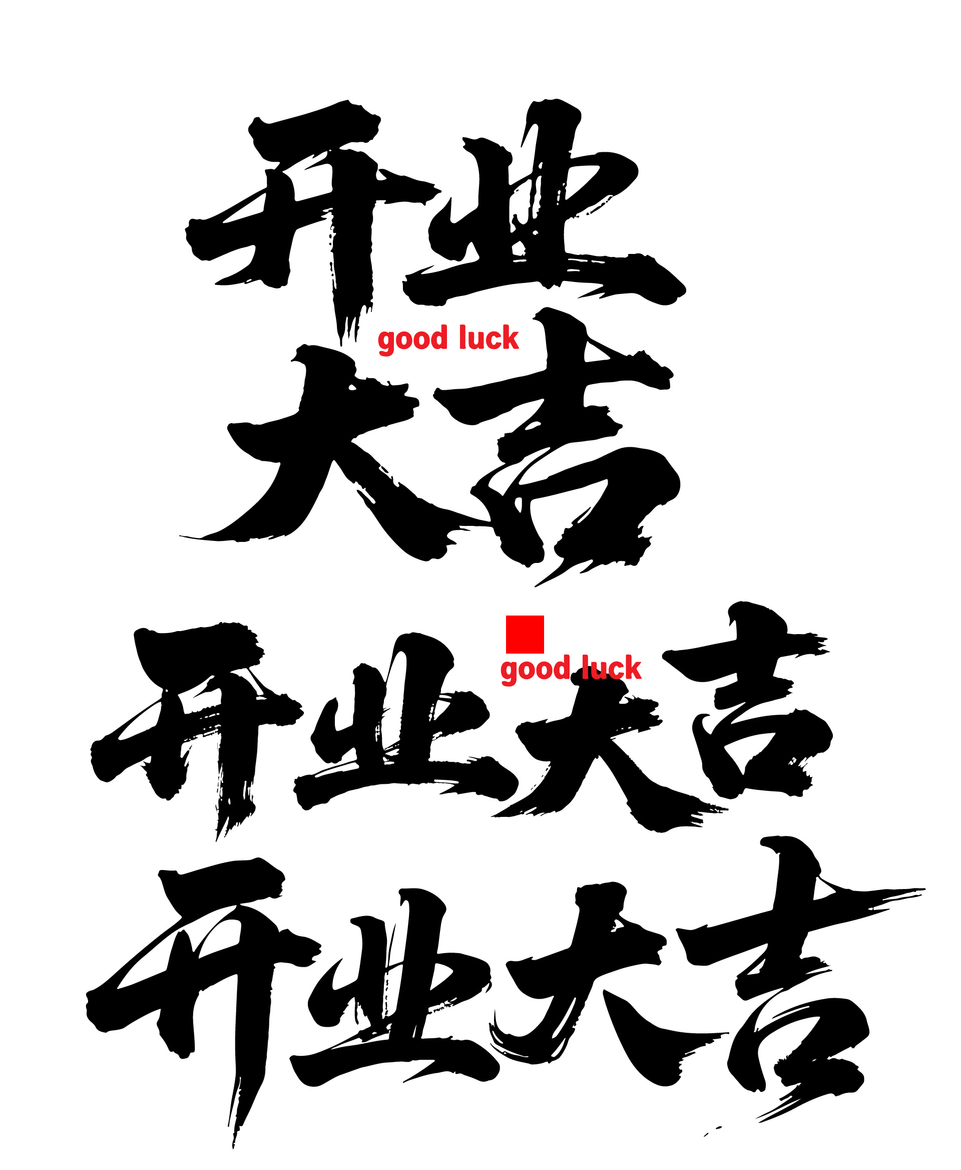 喜庆开业大吉文字节书法毛笔字字体