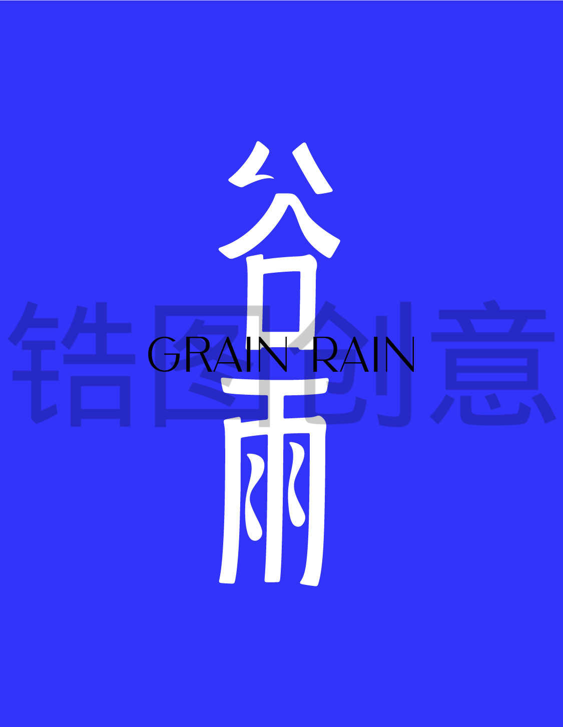 二十四节气之谷雨文字设计