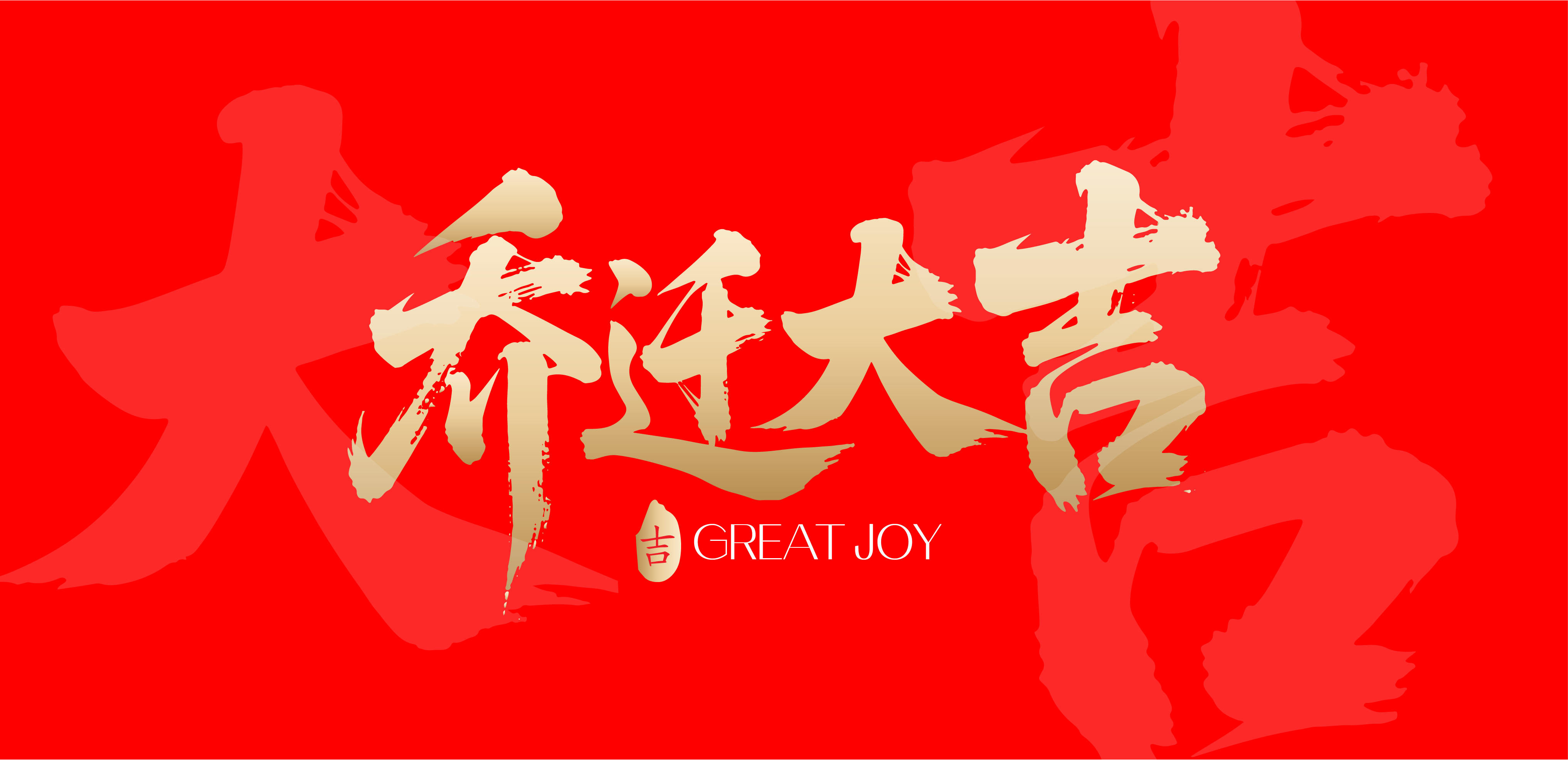 乔迁大吉文字书法毛笔字字体