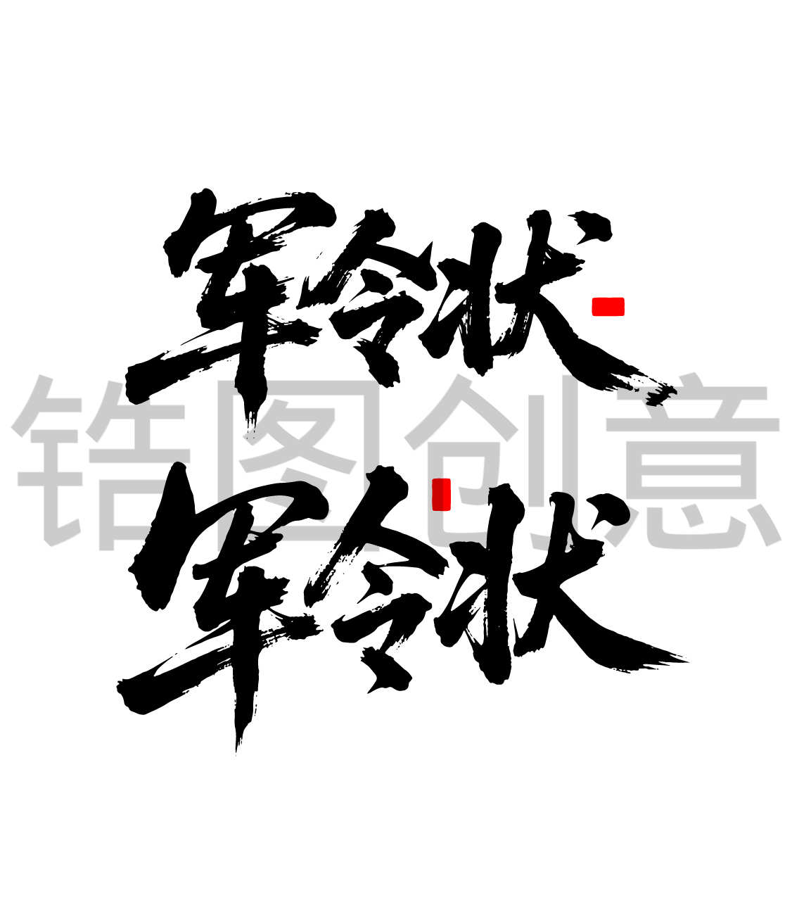 军令状文字书法毛笔字字体