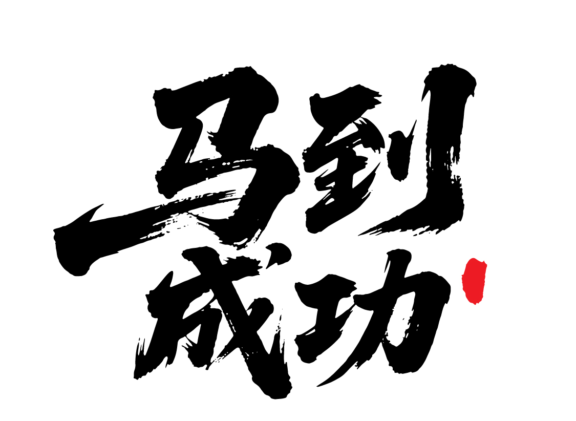 马年马到成功文字书法毛笔字字体