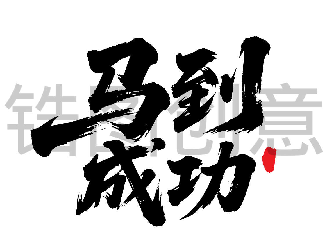 马年马到成功文字书法毛笔字字体