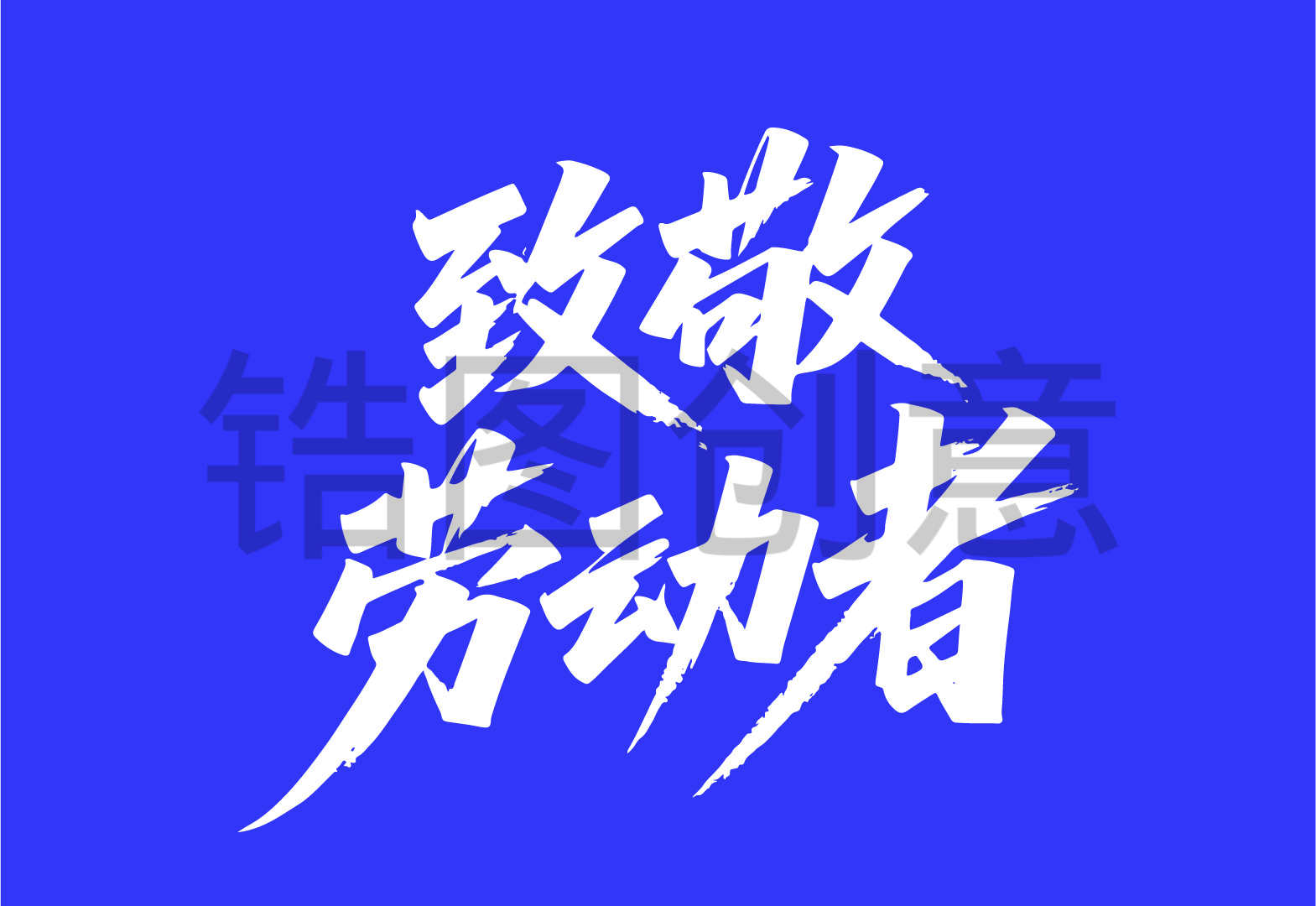 致敬劳动节文字