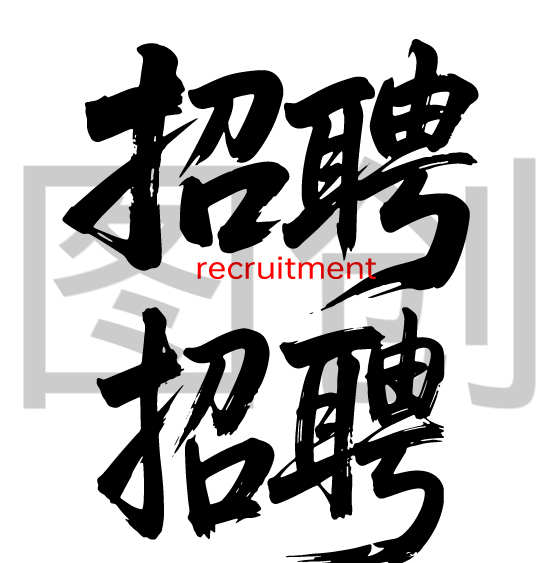 招聘文字书法毛笔字字体
