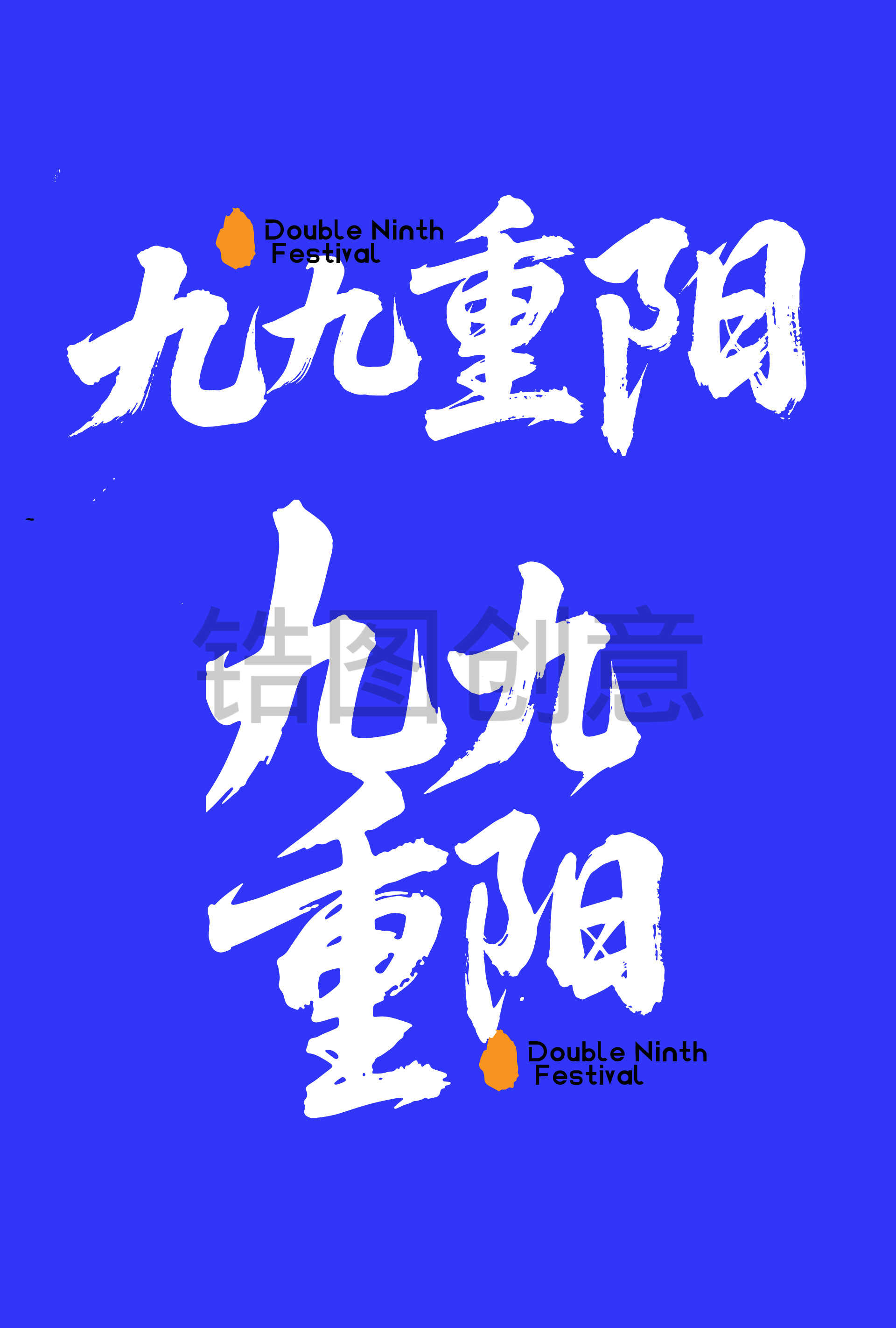 99重阳节节书法毛笔字字体