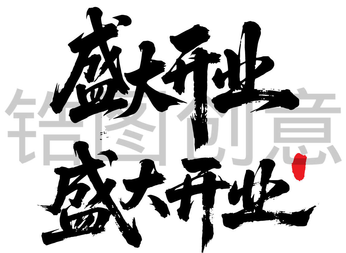 开业文字书法毛笔字字体
