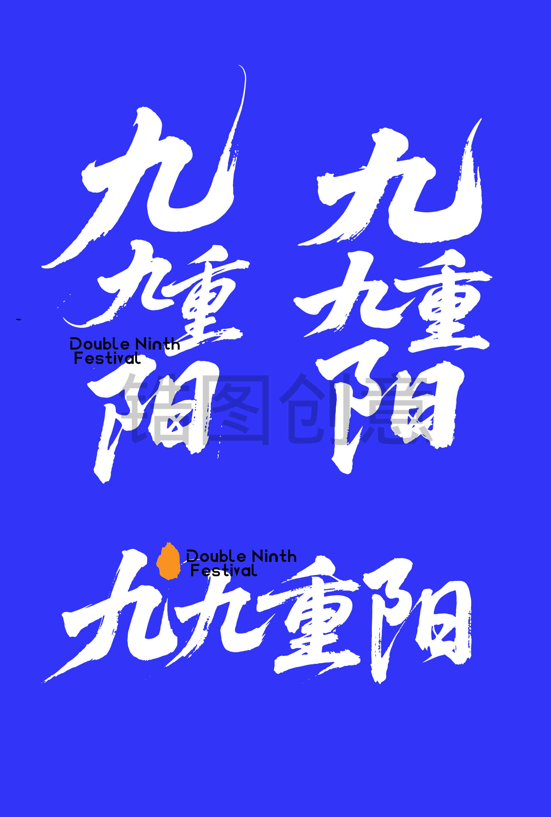 99重阳节节书法毛笔字字体