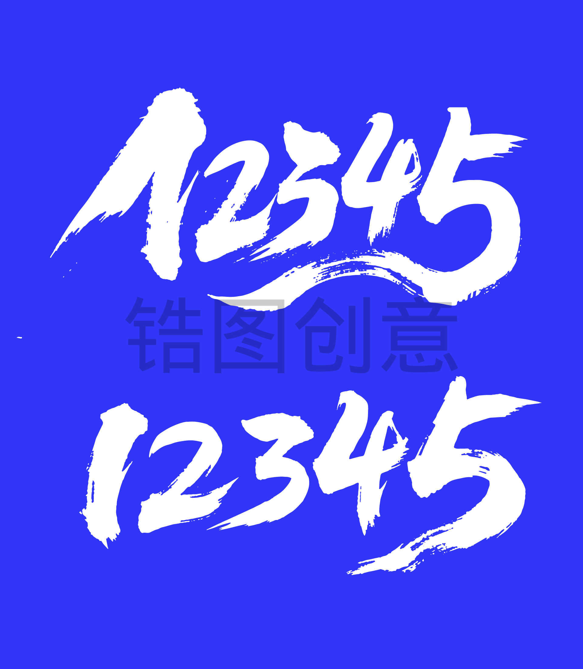 倒计时阿拉伯数字12345书法毛笔字字体