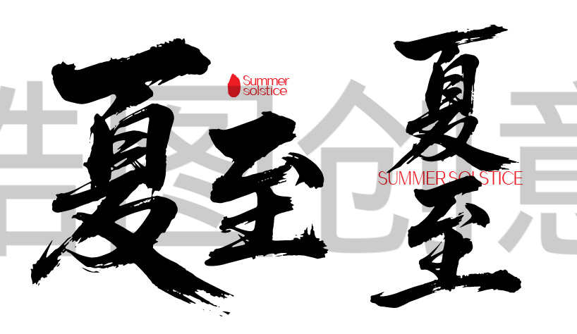 二十四节气之夏至文字书法毛笔字字体
