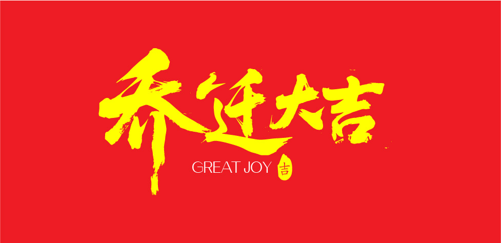 乔迁大吉文字书法毛笔字字体