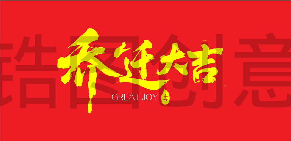 乔迁大吉文字书法毛笔字字体