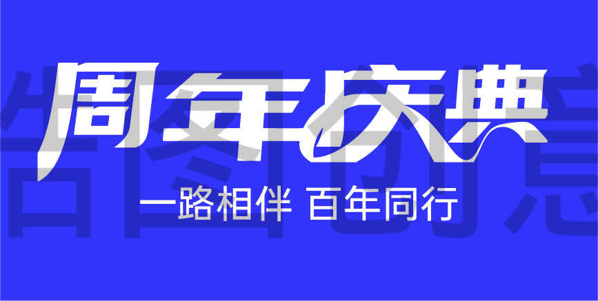 周年庆典文字