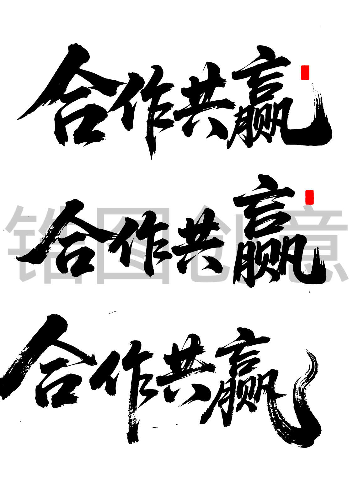 合作共赢文字书法毛笔字字体