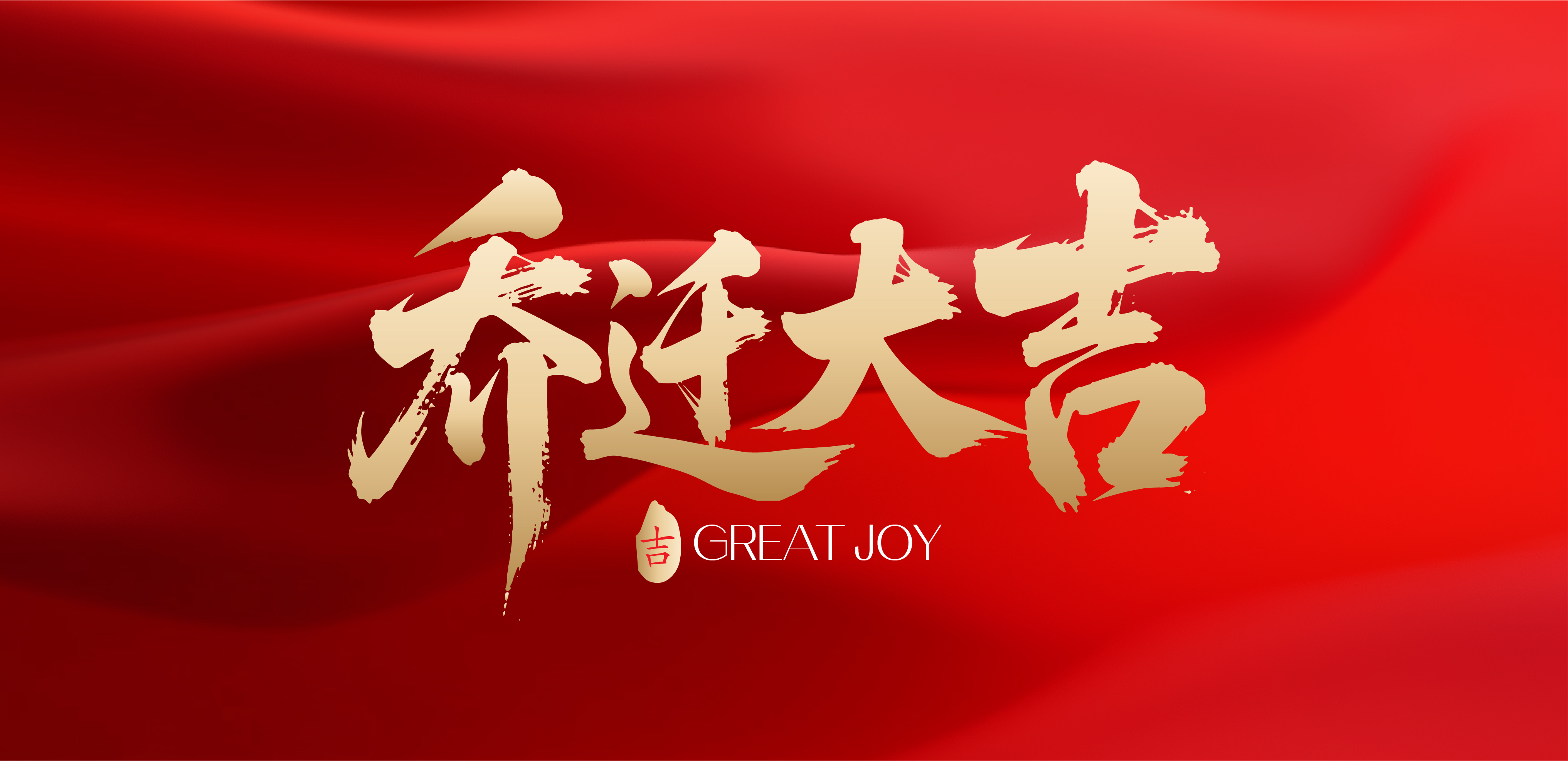 乔迁大吉文字书法毛笔字字体