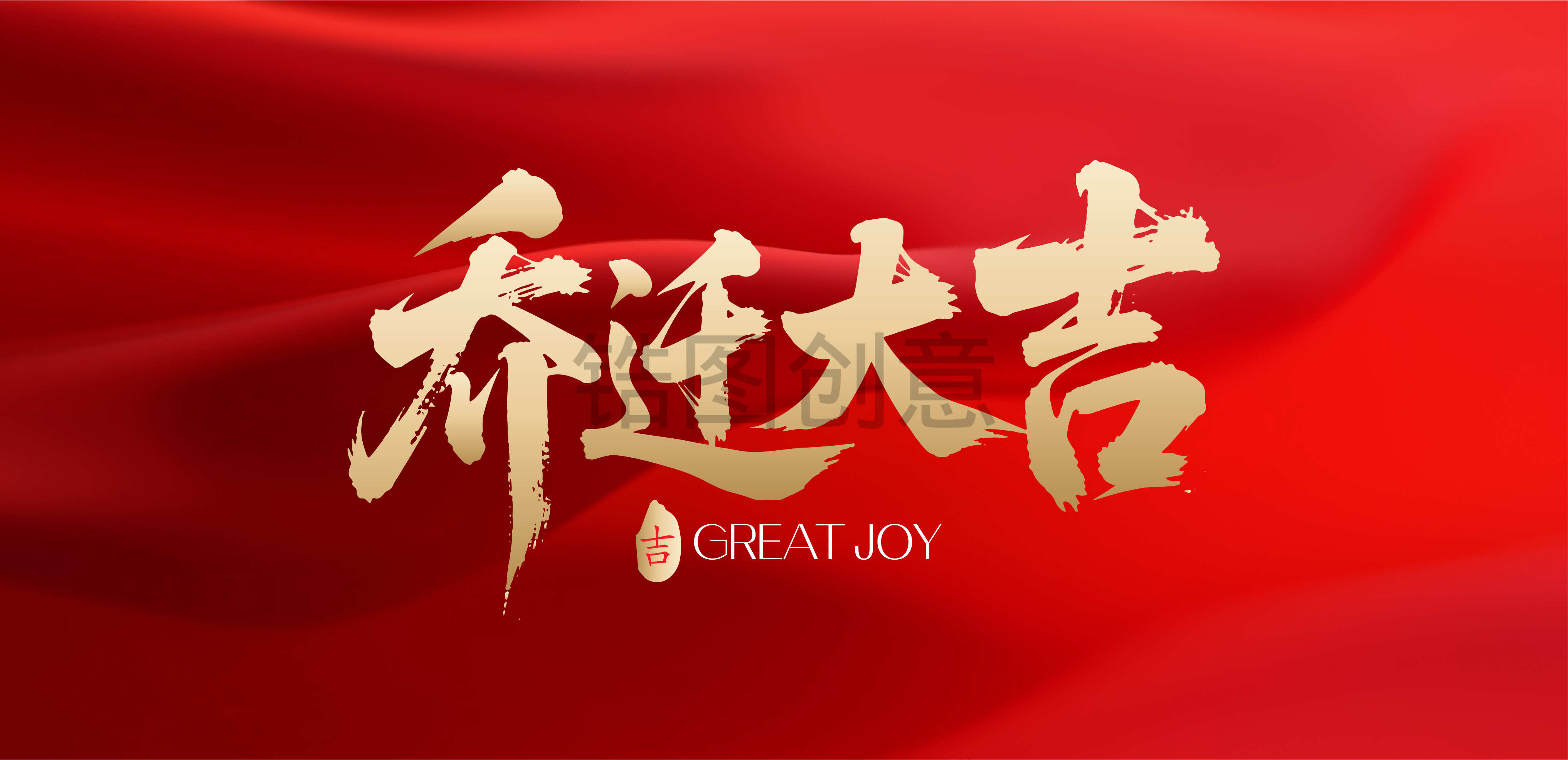 乔迁大吉文字书法毛笔字字体