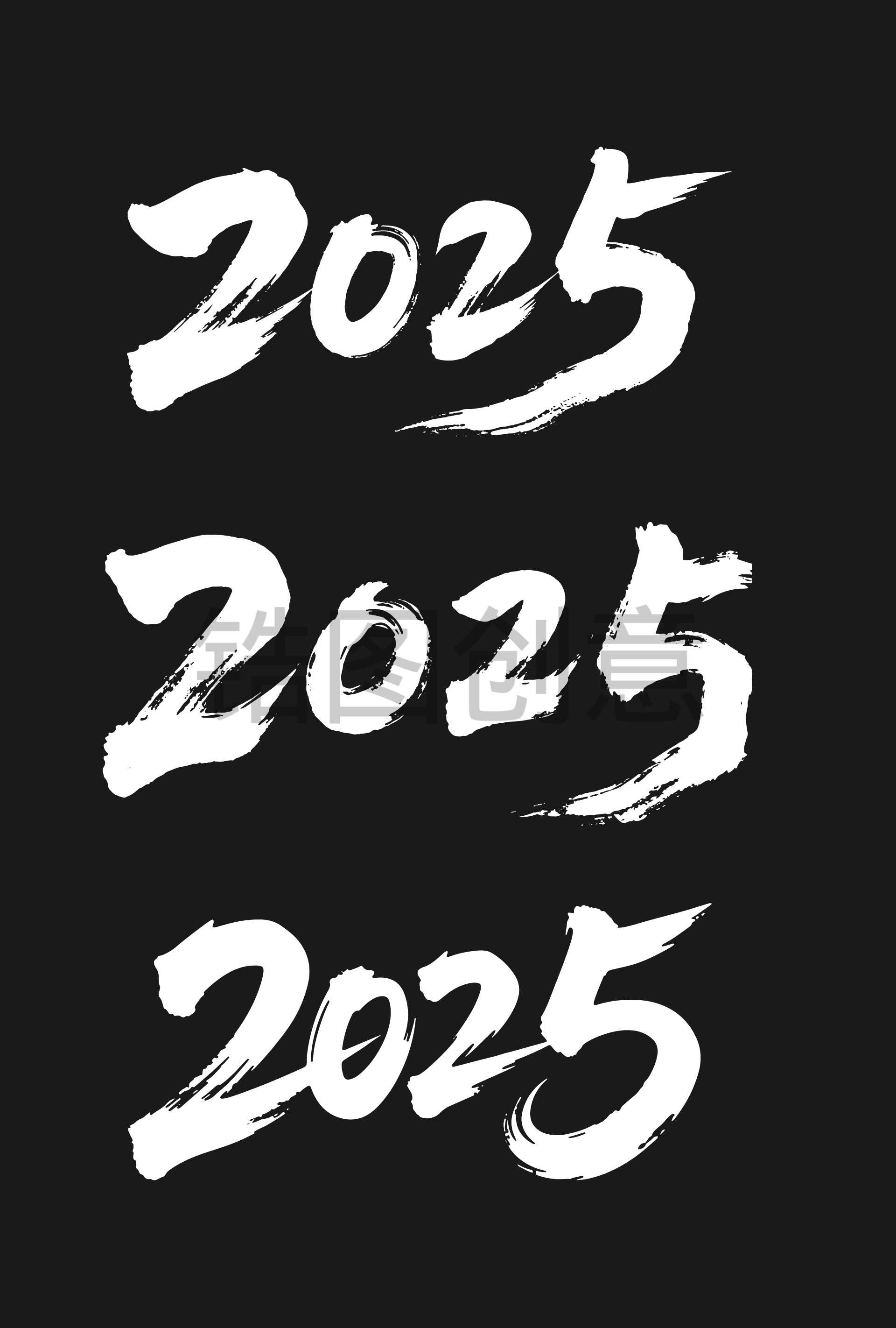 2025数字节书法毛笔字字体