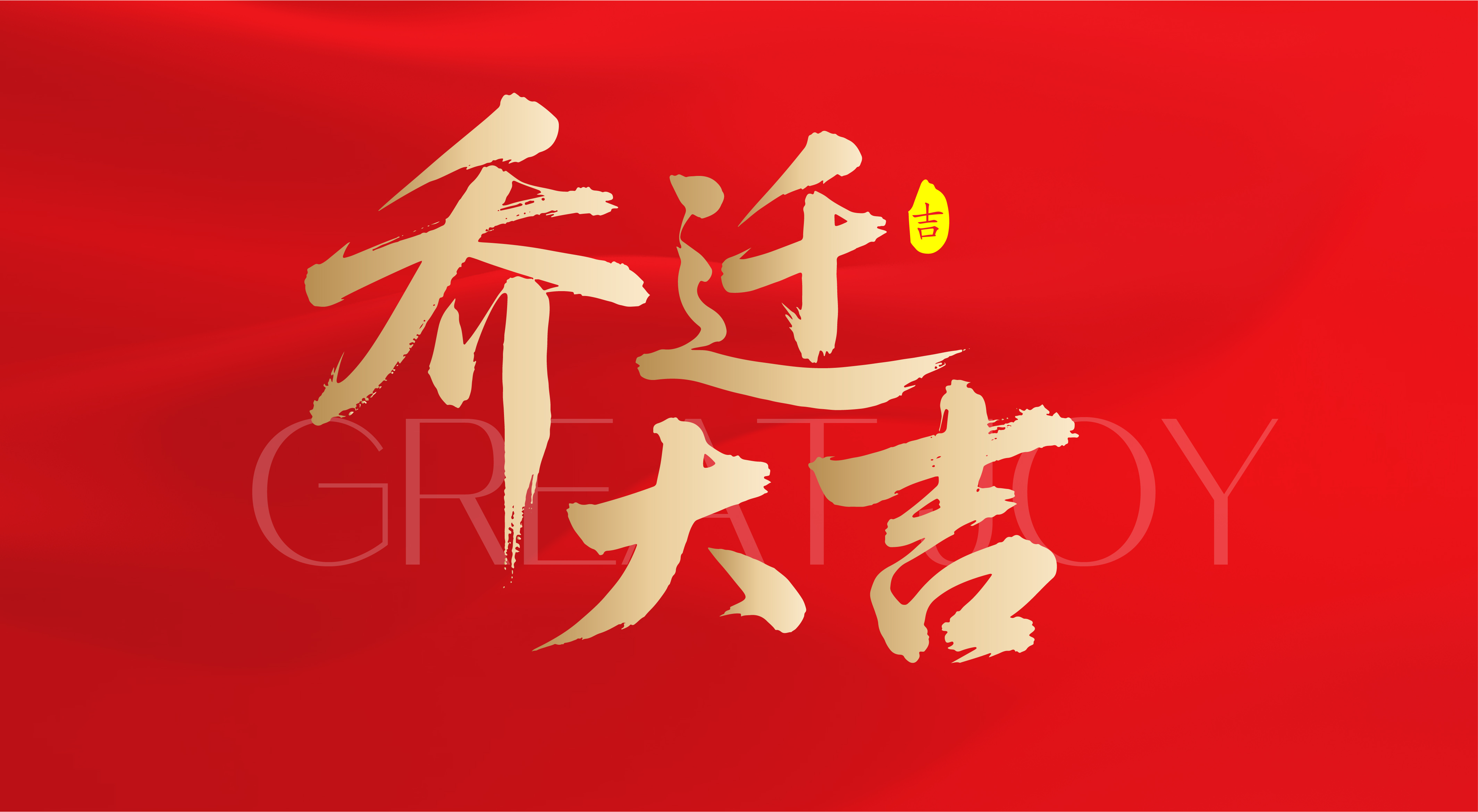 乔迁大吉文字书法毛笔字字体