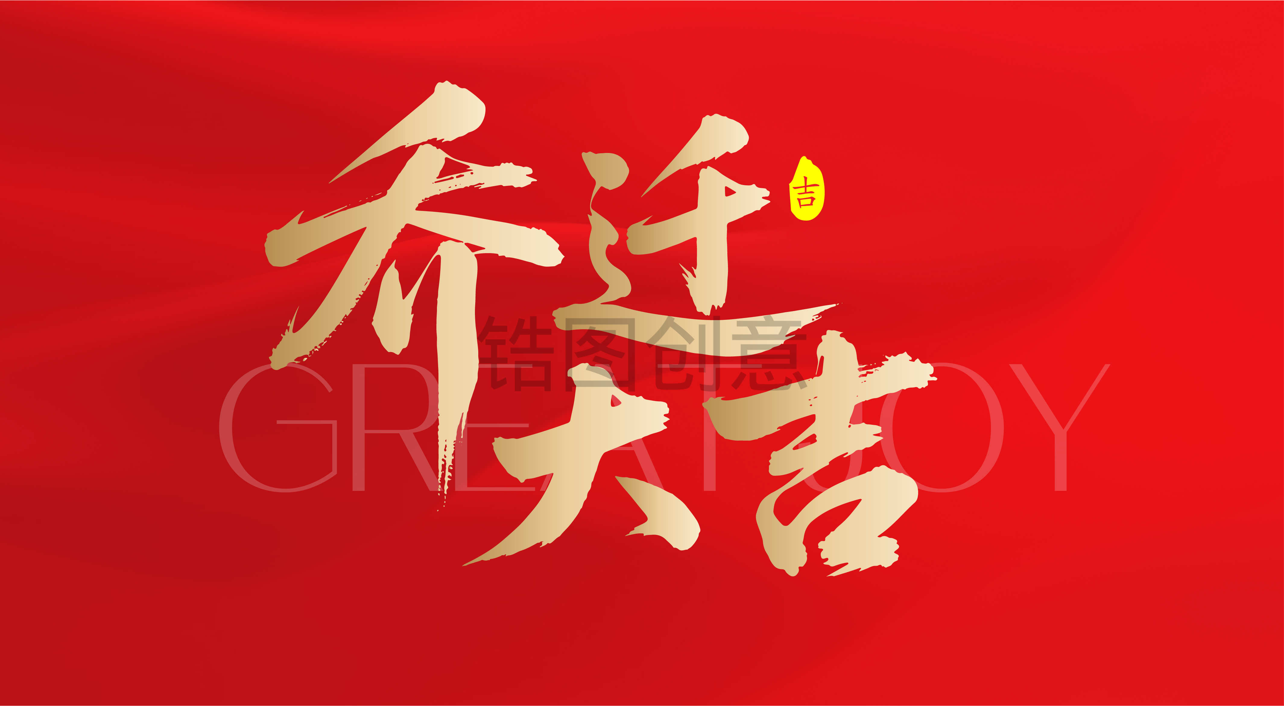 乔迁大吉文字书法毛笔字字体