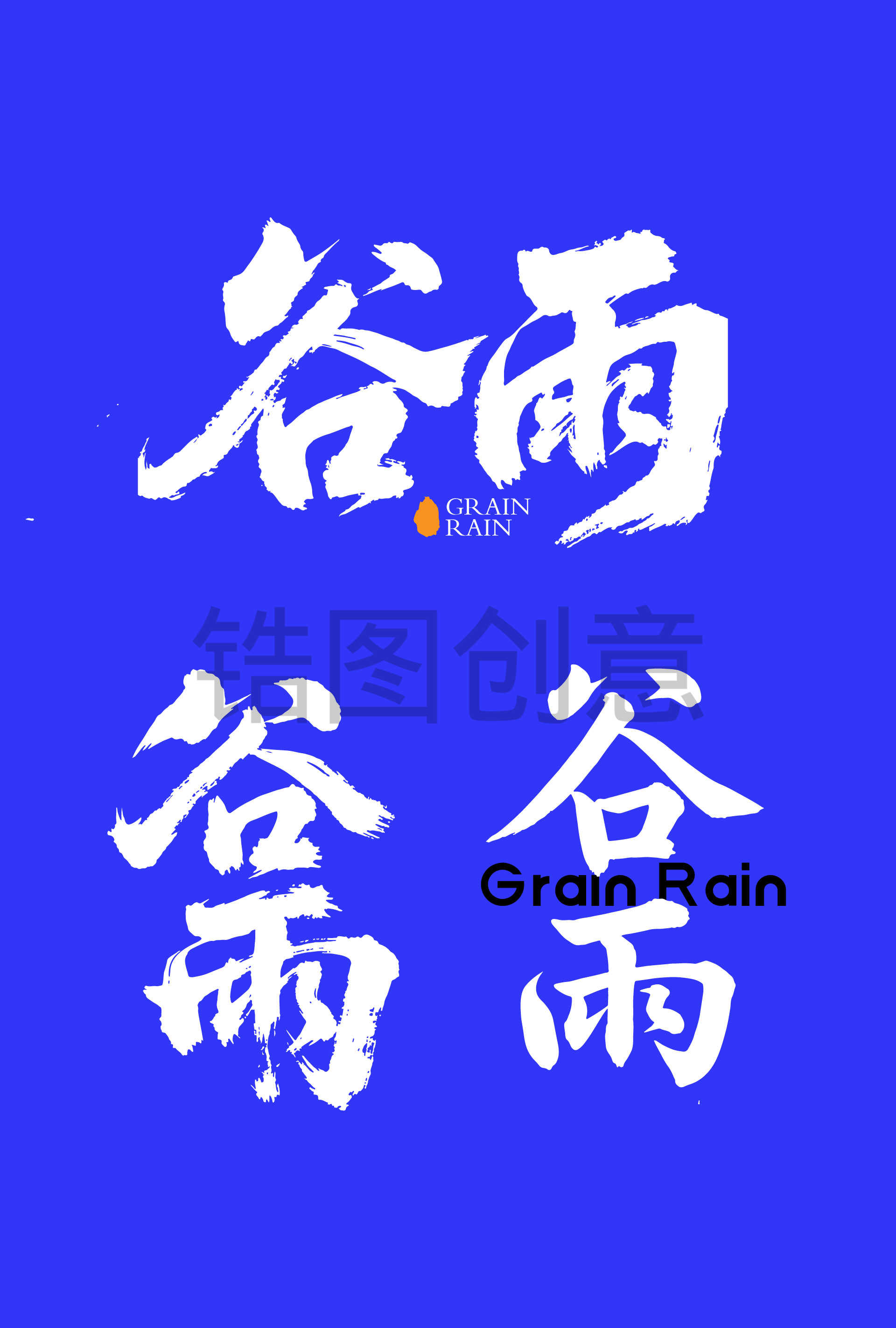 二十四节气之谷雨书法毛笔字字体
