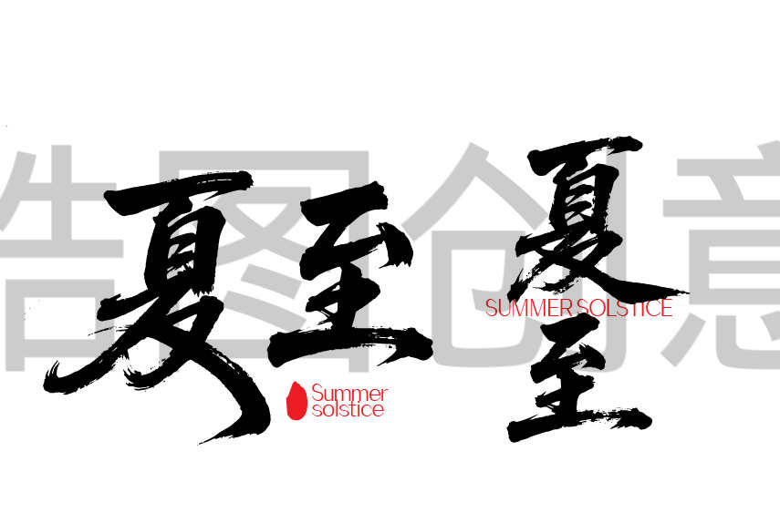 二十四节气之夏至文字书法毛笔字字体