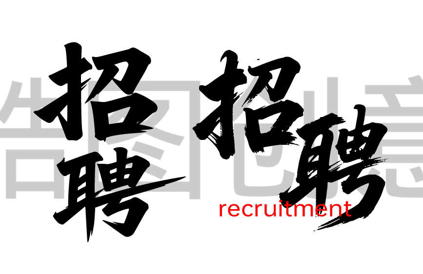 招聘文字书法毛笔字字体