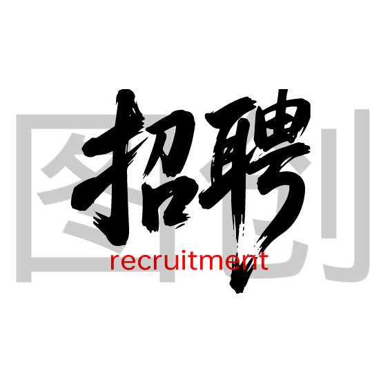 招聘文字书法毛笔字字体