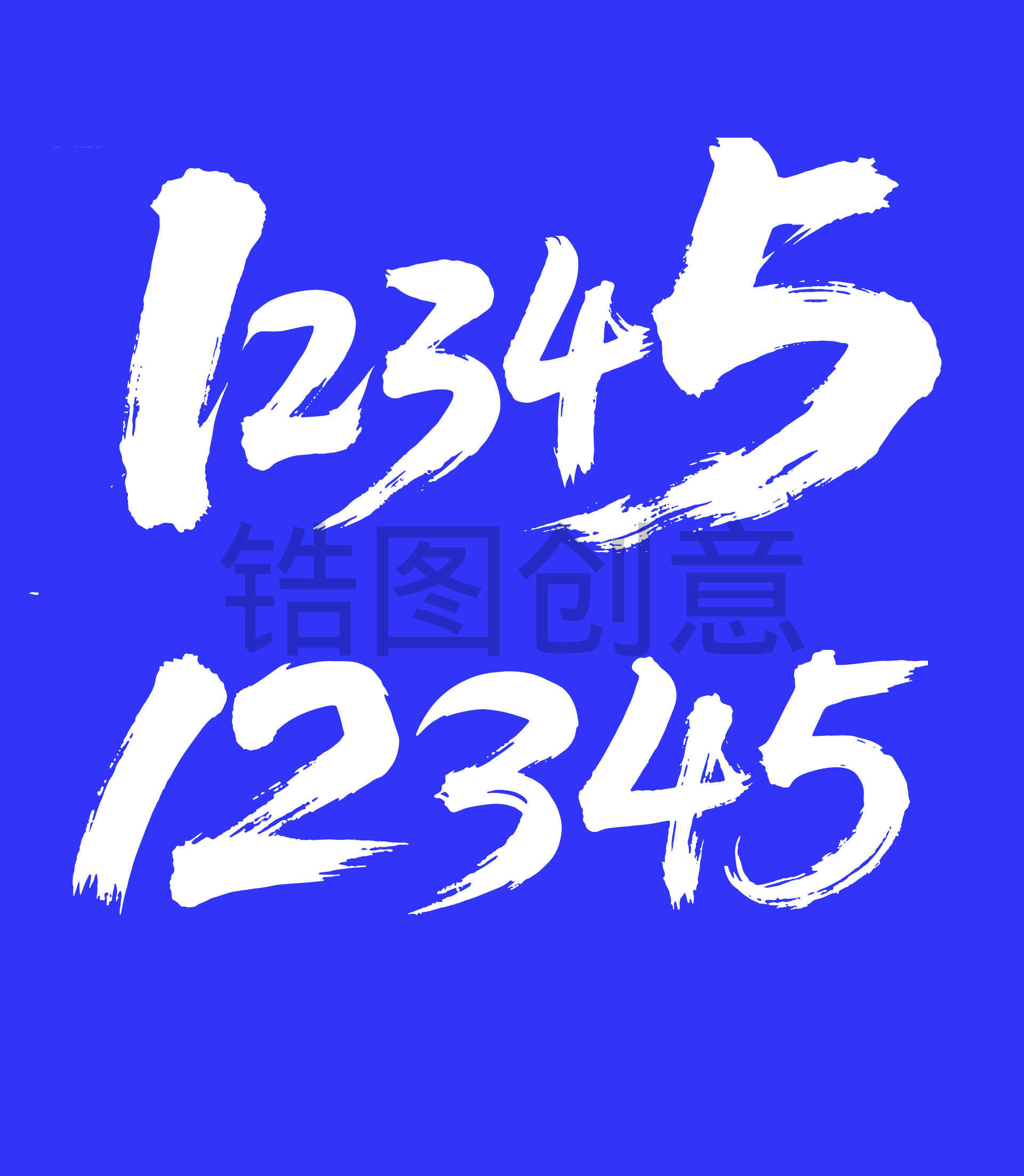 倒计时阿拉伯数字12345书法毛笔字字体