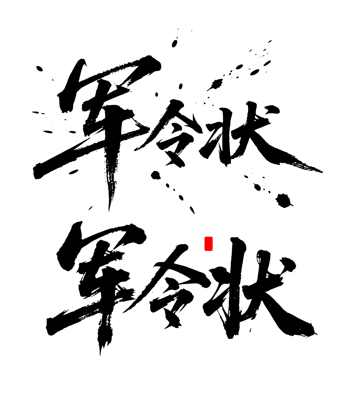 军令状文字书法毛笔字字体