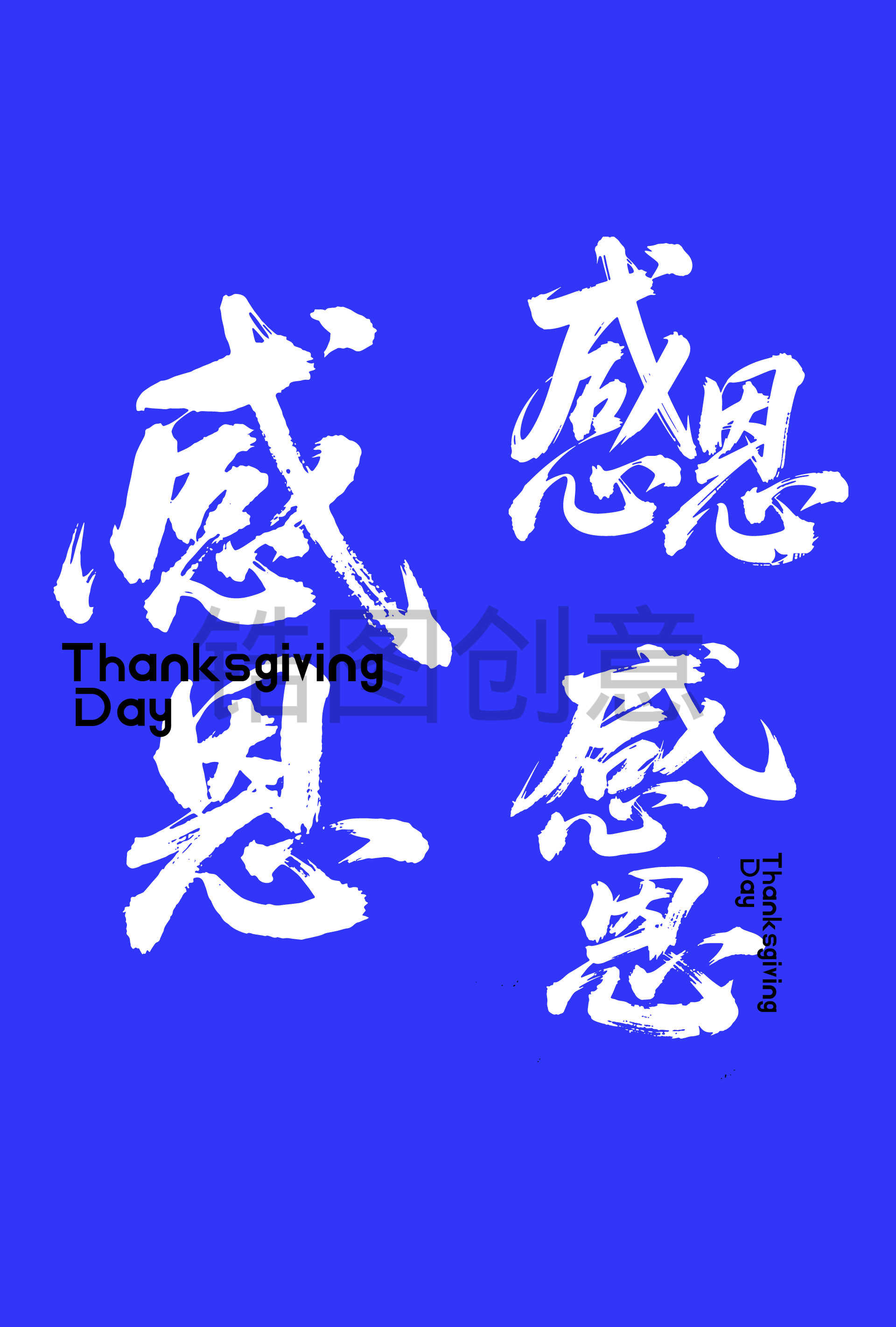 感恩节书法毛笔字字体