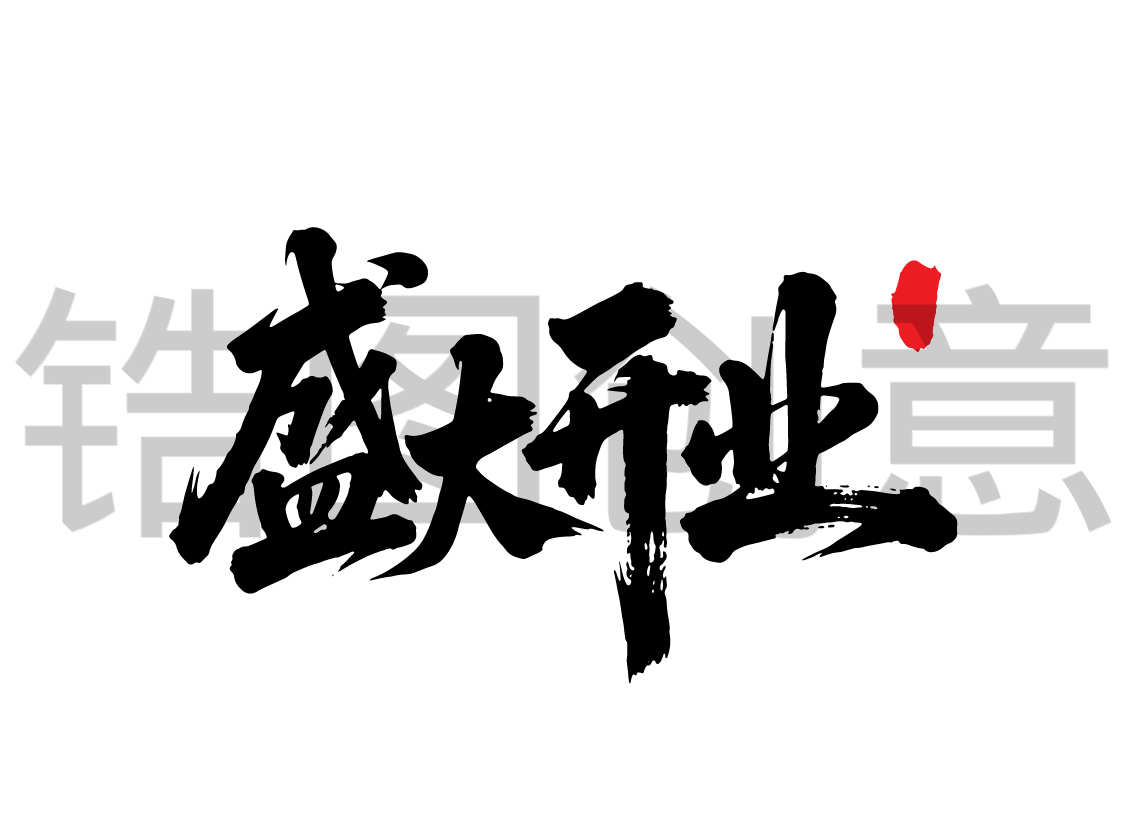 开业文字书法毛笔字字体